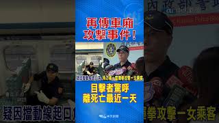 再傳車廂攻擊事件! 男持刀猛刺餐桌到站逃逸 目擊者驚呼:離死亡最近一天 #shorts