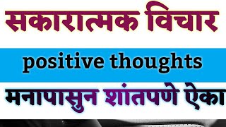 सकारात्मक विचार || marathi thoughts