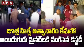 జూబ్లీ హిల్స్ అత్యాచారం కేసులో అయిదుగురు మైనర్ లకి ముగిసిన కస్టడీ | ABN Telugu