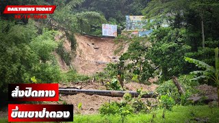 ผวจ.ภูเก็ตสั่งปิดทางขึ้น-ลงเขาป่าตองไม่มีกำหนด หลังดินทรุดตัว | DAILYNEWSTODAY 20/10/65