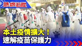 本土疫情擴大！ 速解疫苗保護力【熱線追蹤】