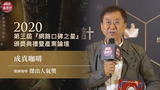 【2020網路口碑之星】傑出人氣獎-連鎖咖啡：成真咖啡｜網路溫度計