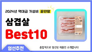 삼겹살 추천 Best10 2024년 제발 아무거나 사지 마세요! 역대급 인기 가성비 끝판왕 인기제품