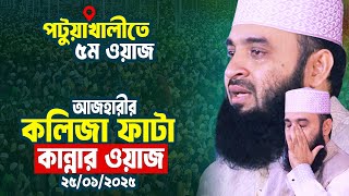 পটুয়াখালীতে আজহারীর কলিজা ফাটা কান্নার ওয়াজ | ৫ম মাহফিল | Mizanur rahman azhari waz 2025