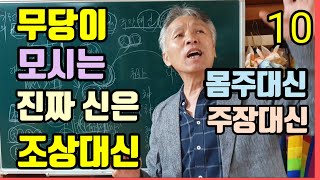 무당이.모시는.진짜신은.누구일까?.몸주대신(할머니).주장대신(할아버지)..조상대신..천신?..지신?..수신?..[인천무속학원]용한무당.진짜무당.인천점집