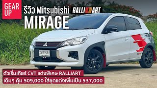 รีวิว 2022 Mitsubishi Mirage Active CVT หรือ Mirage RALLIART ตัวเริ่มแต่งพิเศษ คล่องตัว ขับง่าย