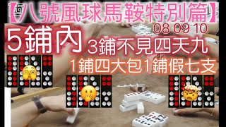 打天九【八號風球馬鞍特別篇】5鋪內3鋪不見四天九1鋪四大包1鋪假七支