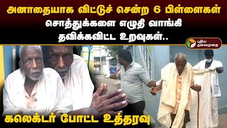 அனாதையாக விட்டுச் சென்ற 6 பிள்ளைகள்.. சொத்துக்களை எழுதி வாங்கி தவிக்கவிட்ட உறவுகள்.. | PTD