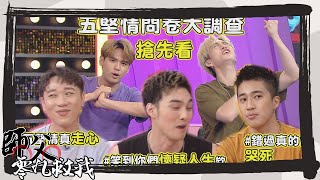 【師父零九救我】搶先看-EP31 五堅情特別企劃 超走心的問卷大調查