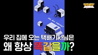 왜 우리 집에 오시는 택배기사님은 항상 똑같을까…? ㅣ 쓸궁택잡 EP.02