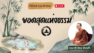 23 11 66 รีรันไลฟ์ ครูบาชัยวัฒน์ สอนยอดสุดแห่งธรรม ธรรมะสำหรับผู้สอนธรรม