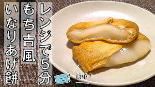 【いなりあげもち】レンジで作るもち吉風の味♪簡単再現レシピ【レンチン食堂】