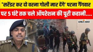 Patna Firing: 'सरेंडर कर दो वरना गोली मार देंगे’, पटना गैंगवार पर 5 घंटे तक चले ऑपरेशन की पूरी कहानी