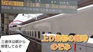 【シルバーウィーク三連休初日・上り最初の臨時のぞみ❕】臨時のぞみ110号到着から発車まで/9月16日撮影