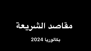 شريعة 05|  مقاصد الشريعة (علوم إسلامية بكالوريا 2024(