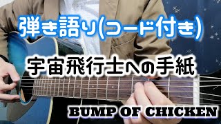 【ギター弾き語り】宇宙飛行士への手紙/BUMP OF CHICKEN（歌詞コード付き）