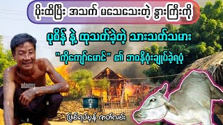 သူမျ အသက်ကို မသတ်ရရင် မနေနိုင်တဲ့ ကိုကျော်မောင် ၏ ဘဝနိဂုံး အဆုံးသတ်/ ဖြစ်ရပ်မှန် ဇာတ်လမ်း