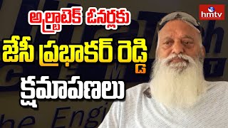 LIVE: క్షమాపణలు చెప్పిన జేసీ ప్రభాకర్ రెడ్డి | JC Prabhakar Reddy Says Sorry To Ultratech Cement