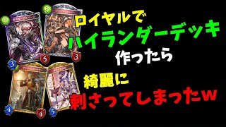 【Shadowverse】ロイヤルでハイランダーデッキ作ってみたら、面白い試合の連続で楽しすぎたｗｗｗ【シャドバ】