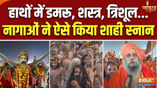 Mahakumbh Amrit Snan: देखें जूना अखाड़े के साधुओं का शाही स्नान | Basant Panchmi Snan | Prayagraj