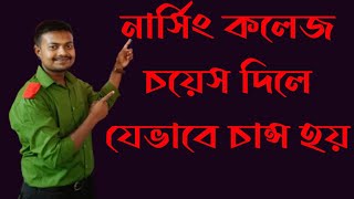 নার্সিং কলেজ চয়েস দিবেন যেভাবে। Nursing College Choice