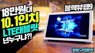 18만원대 LTE 태블릿 10.1인치를 품은 블랙뷰 탭9 가성비라 할 수 있나? BlackVeiw Tab9