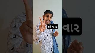 ગમે તેટલી ઠંડી હોય...🥶🤣#funny #comedy #shorts #youtubeshorts #winter #vipulmakwana95