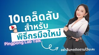 10 เคล็ดลับ! เริ่มต้นสำหรับพิธีกรมือใหม่ ￼: PINGPONG LAB TALK