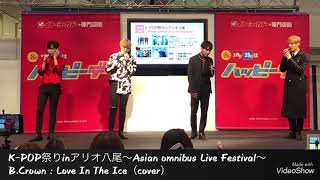 韓国アイドルB.Crown K-POP祭りinアリオ八尾～Asian omnibus Live Festival～ B.Crown : Love in The Ice(cover)