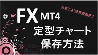 FX MT4定型チャート保存方法【お気に入り画面を作ろう】