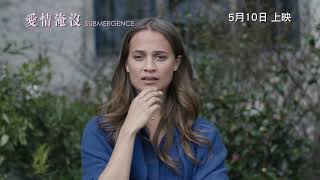 【預告】《愛情淹沒 SUBMERGENCE 》 | Moviematic電影對白圖