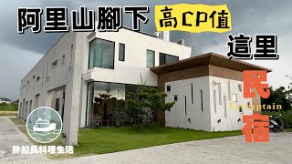 這里民宿｜阿里山腳下高cp值民宿