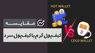 کیف پول سرد یا کیف پول گرم | ‫hot wallet or cold wallet