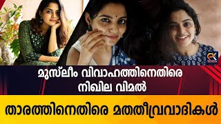 മുസ്ലീം വിവാഹത്തിനെതിരെ നിഖില വിമൽ താരത്തിനെതിരെ മതതീവ്രവാദികൾ @politicskerala9098