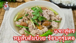 [แจกสูตร] หมูสับต้มบ๊วย - สูตรลับของเจ๊หมู