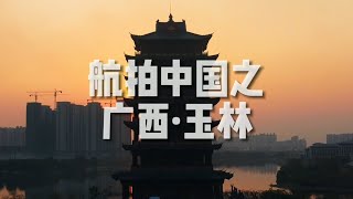 「航拍中国」广西·玉林