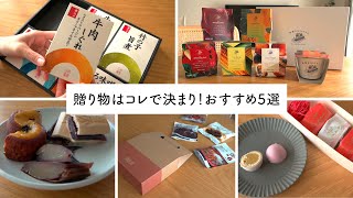 【5選】手土産や贈り物に最高！もらって嬉しい、食べて美味しい「贈答品」はコレです