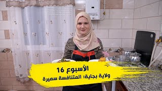 الأسبوع 16 #عرضة_و_عليها_الكلام_2 ولاية #بجاية : المتنافسة سميرة