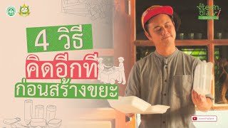 4 วิธีคิดอีกทีก่อนสร้างขยะ : The Green Diary วิธีรักษ์โลก EP.7