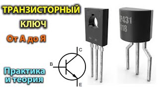 Транзисторный ключ от А до Я. Практика и теория. Полевые MOSFET и биполярные транзисторы.