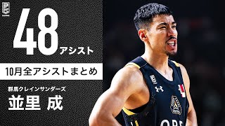 【一気見Bリーグ】群馬#16 並里成の10月の全アシストまとめ｜B.LEAGUE 2023-24 シーズン