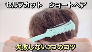 【セルフカット】ショートヘアを切るとき失敗しないための3つのポイント