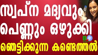 സ്വപ്ന മദ്യവും പെണ്ണും ഒഴുക്കി:ഞെട്ടിക്കുന്ന കണ്ടെത്തൽ Bharathlive