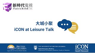 iCON at Leisure Talk (大城小聚)