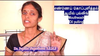 Mouth wash  |  Oral Hygiene | வாய் சுத்தம் | வாய்துர் நாற்றம் | Oil Pulling | Dr.Papitha Nagavikram