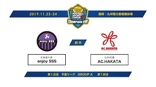 F7SL2019 チャンピオンズカップ：第1日目 予選リーグ GROUP A 第1試合【前半】enjoy SSS vs AC HAKATA