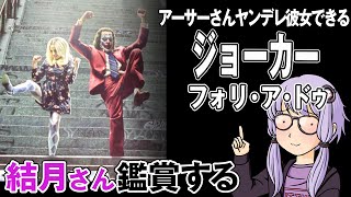 映画「ジョーカー フォリ・ア・ドゥ」を結月さん鑑賞する