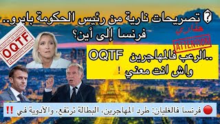 🚨عاااجل ⚠️فرنسا على صفيح ساخن: ⁉️طرد المهاجرين، أخبار  مهمة 🔥أزمة الشغل، وانهيار 😱الأدوية الجنريك!