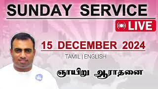 ஞாயிறு ஆராதனை | 15 டிசம்பர் 2024  பாஸ்டர் தேஜூ | Sunday service| Tpm church@TPMARAISEANDSHINE