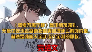 《盛夏不再宁静》参加朋友婚礼，无意中发现老婆新招的男助理手上戴的戒指，赫然是我前天亲手设计定制的那枚。本该出现在结婚纪念日上的戒指，如今却被另一个男人戴上了无名指。